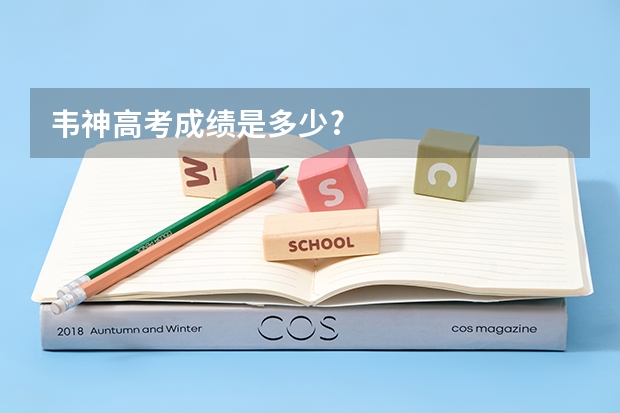 韦神高考成绩是多少?