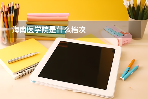 海南医学院是什么档次