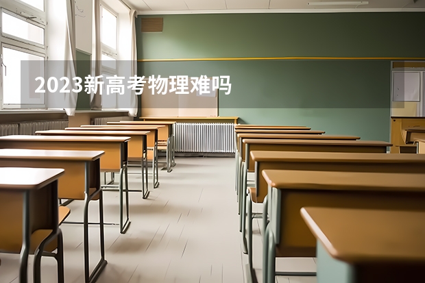 2023新高考物理难吗
