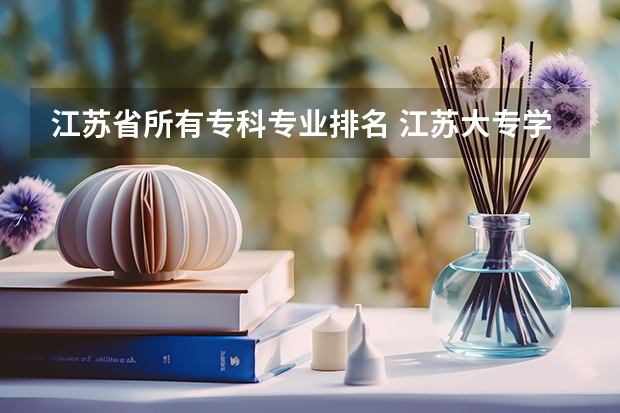 江苏省所有专科专业排名 江苏大专学校排名及分数线