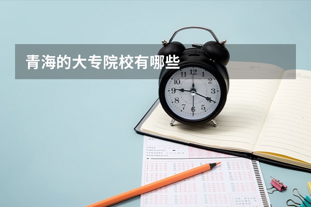青海的大专院校有哪些