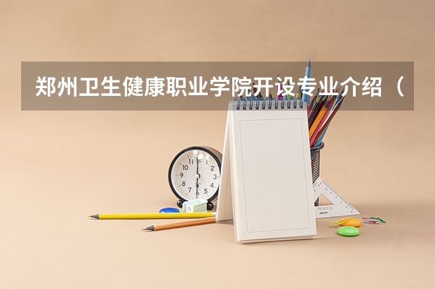 郑州卫生健康职业学院开设专业介绍（特色专业有哪些 ）