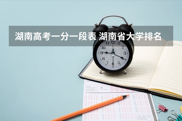 湖南高考一分一段表 湖南省大学排名一览表及分数