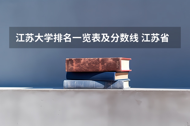江苏大学排名一览表及分数线 江苏省大学排名一览表及录取分数线