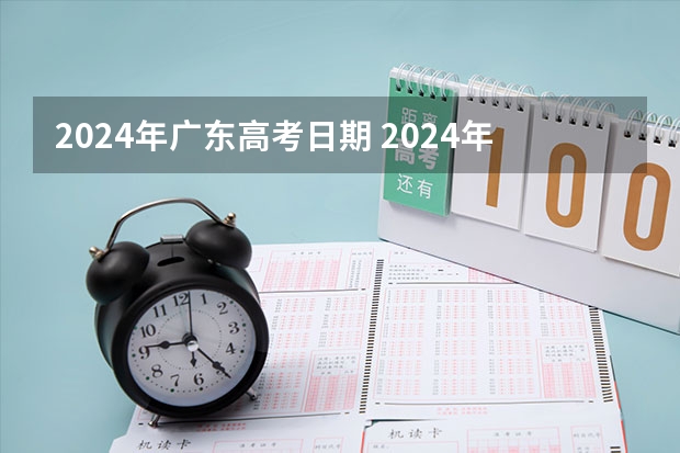2024年广东高考日期 2024年广东春季高考时间