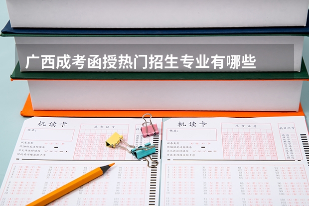 广西成考函授热门招生专业有哪些
