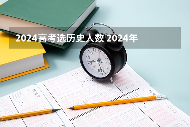 2024高考选历史人数 2024年浙江各科选考人数