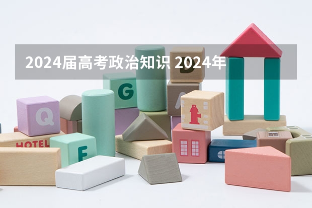 2024届高考政治知识 2024年新高考物生政可以选的专业