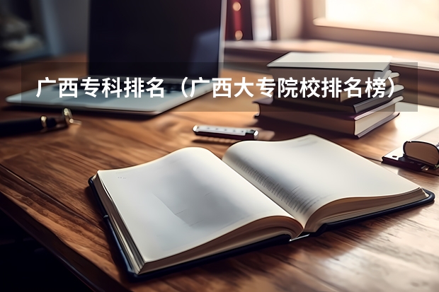 广西专科排名（广西大专院校排名榜）
