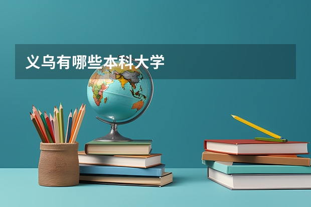义乌有哪些本科大学