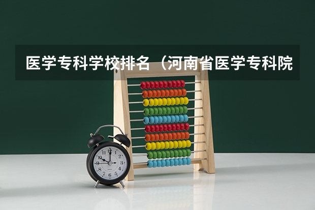 医学专科学校排名（河南省医学专科院校排名）