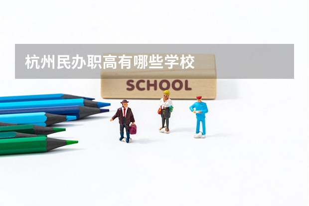 杭州民办职高有哪些学校