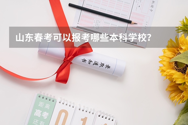 山东春考可以报考哪些本科学校？