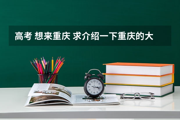 高考 想来重庆 求介绍一下重庆的大学及分数线（西南政法大学研究生排名及分数线）