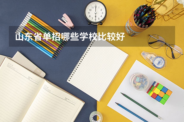 山东省单招哪些学校比较好