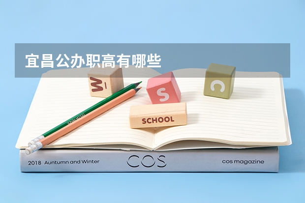 宜昌公办职高有哪些
