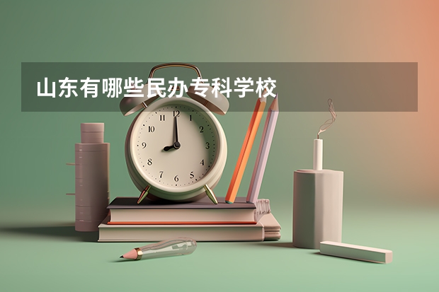 山东有哪些民办专科学校