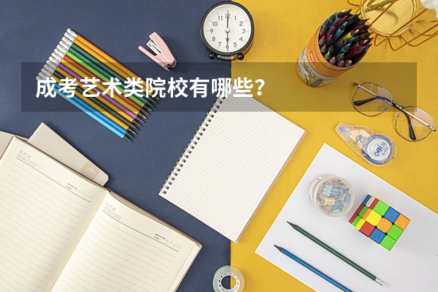 成考艺术类院校有哪些？