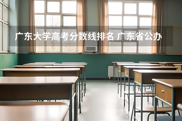 广东大学高考分数线排名 广东省公办大学排名及分数线