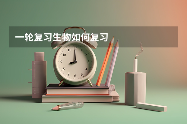 一轮复习生物如何复习