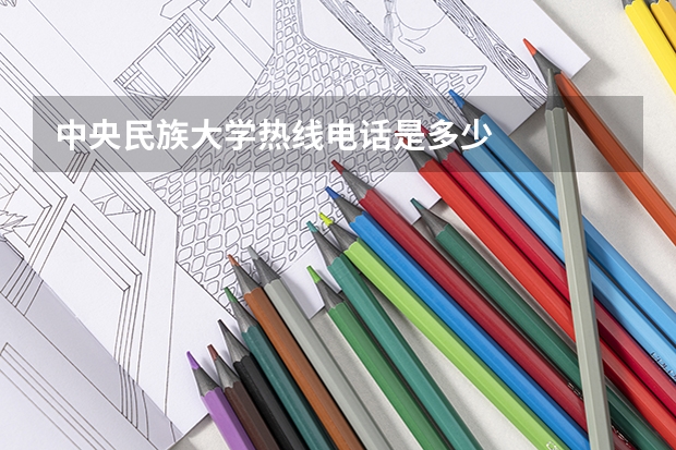 中央民族大学热线电话是多少