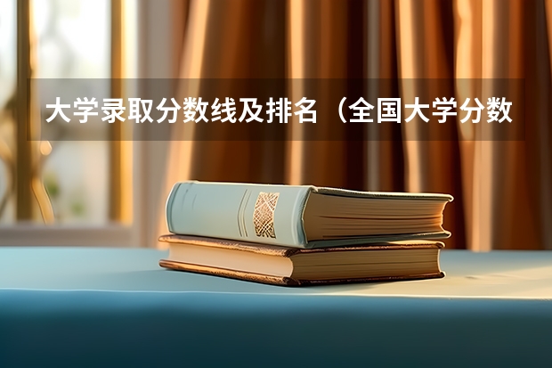大学录取分数线及排名（全国大学分数线排名）
