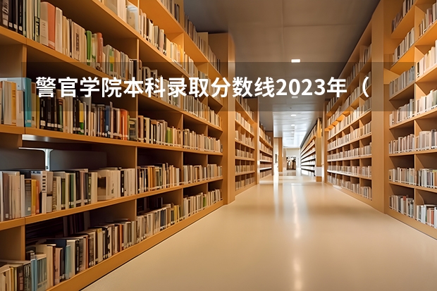 警官学院本科录取分数线2023年（2022山东警校录取分数线）