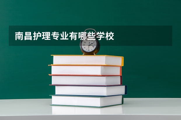 南昌护理专业有哪些学校