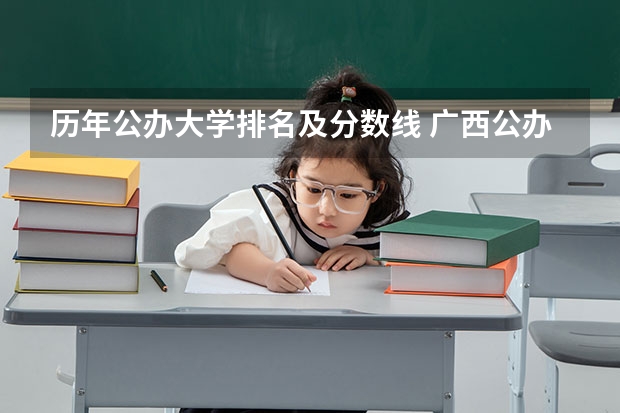 历年公办大学排名及分数线 广西公办二本大学排名及分数线