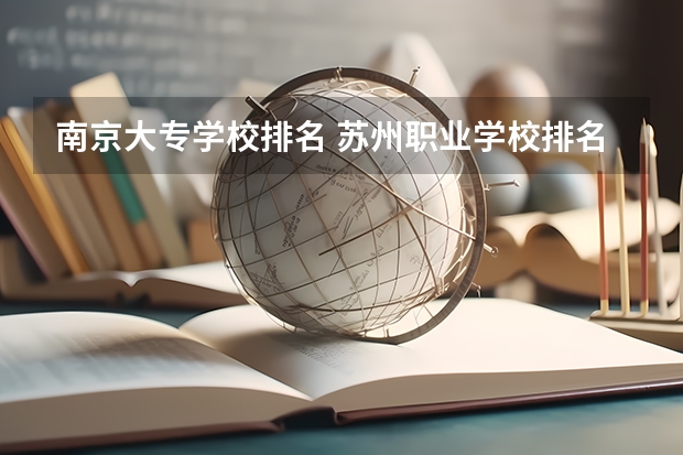 南京大专学校排名 苏州职业学校排名榜