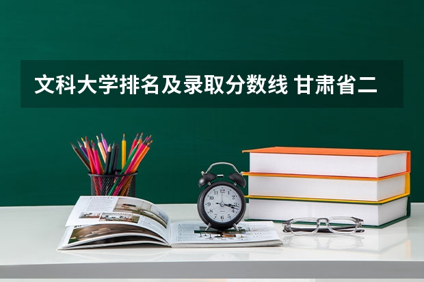 文科大学排名及录取分数线 甘肃省二本院校排名及分数线