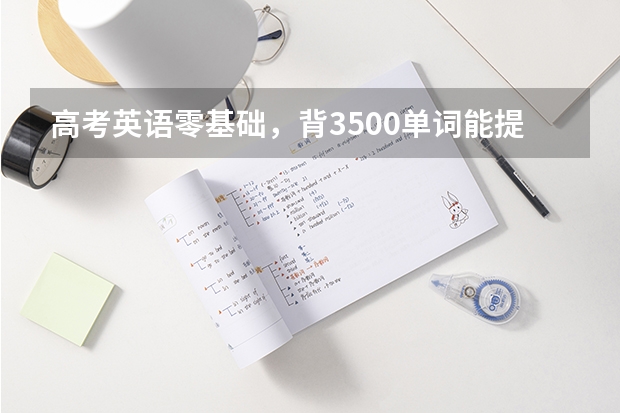 高考英语零基础，背3500单词能提升上去吗
