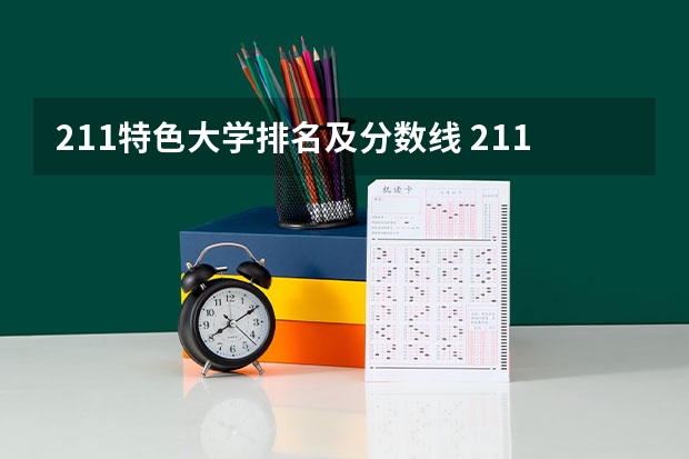 211特色大学排名及分数线 211大学名单及分数线