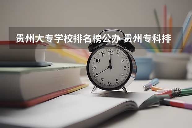 贵州大专学校排名榜公办 贵州专科排名