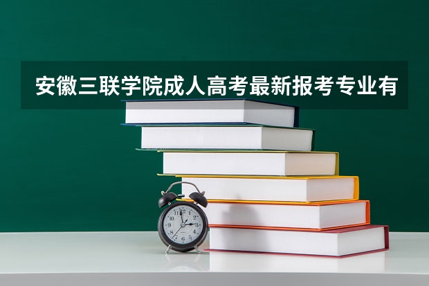 安徽三联学院成人高考最新报考专业有哪些