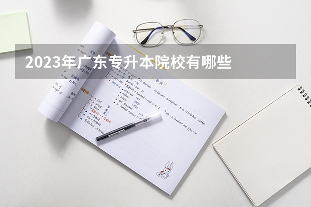 2023年广东专升本院校有哪些