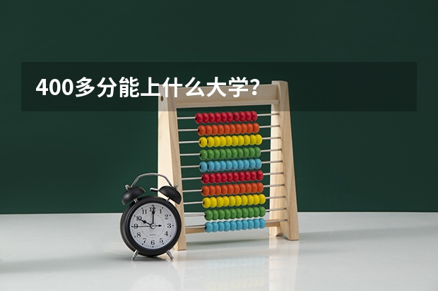 400多分能上什么大学？