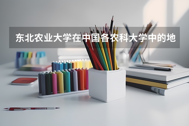 东北农业大学在中国各农科大学中的地位怎么样？这所学校的招生要求有多高？