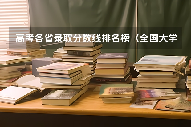 高考各省录取分数线排名榜（全国大学分数线排名）