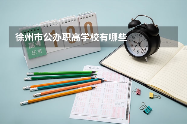 徐州市公办职高学校有哪些