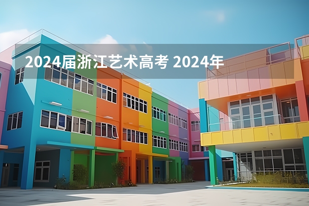 2024届浙江艺术高考 2024年艺术高考时间
