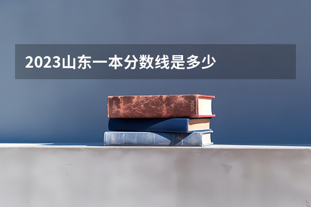2023山东一本分数线是多少