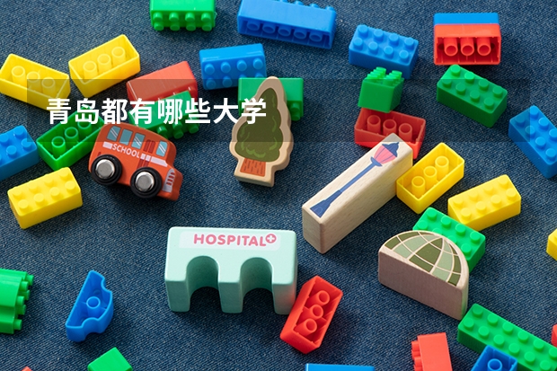 青岛都有哪些大学