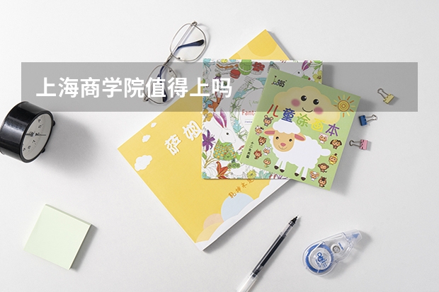 上海商学院值得上吗