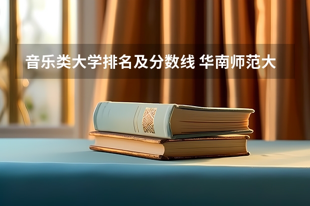 音乐类大学排名及分数线 华南师范大学音乐生分数线