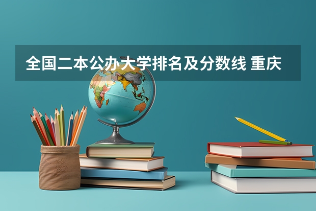 全国二本公办大学排名及分数线 重庆二本院校排名及录取分数线