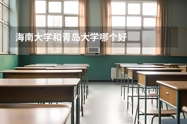 海南大学和青岛大学哪个好