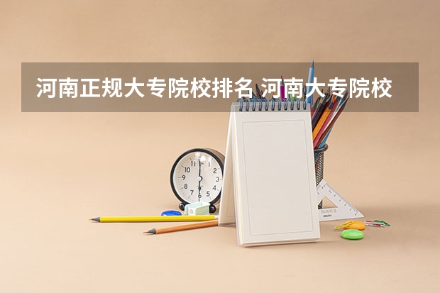 河南正规大专院校排名 河南大专院校最新排名
