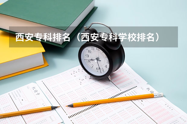 西安专科排名（西安专科学校排名）