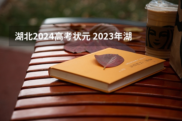 湖北2024高考状元 2023年湖北高考状元是谁